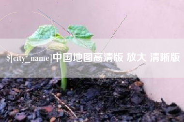 临猗中国地图高清版 放大 清晰版