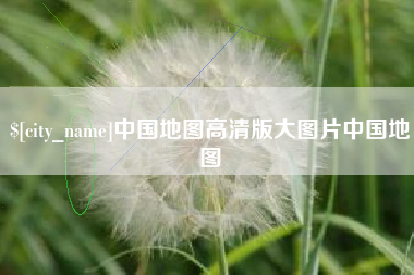 临猗中国地图高清版大图片中国地图