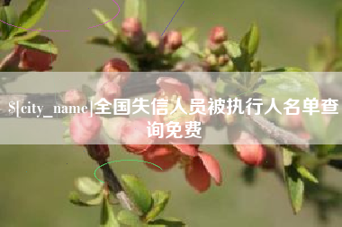 临猗全国失信人员被执行人名单查询免费