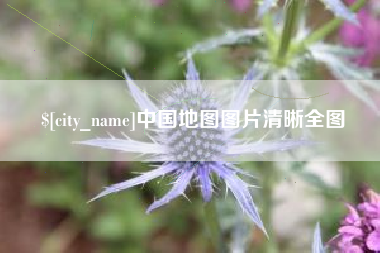 临猗中国地图图片清晰全图