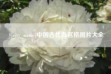 临猗中国古代九宫格图片大全