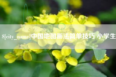 临猗中国地图画法简单技巧 小学生
