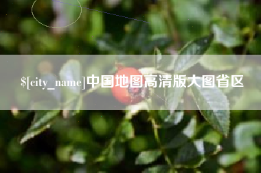 临猗中国地图高清版大图省区