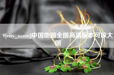 临猗中国地图全图高清版本可放大图