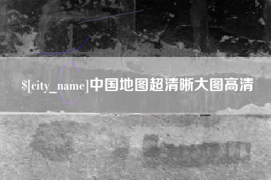 临猗中国地图超清晰大图高清