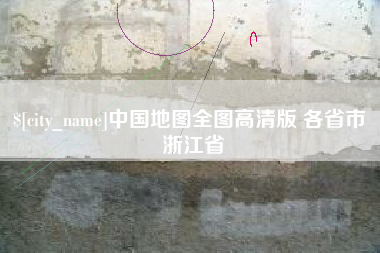 临猗中国地图全图高清版 各省市 浙江省