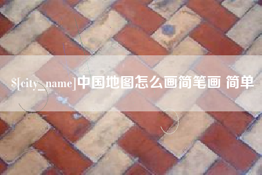 临猗中国地图怎么画简笔画 简单