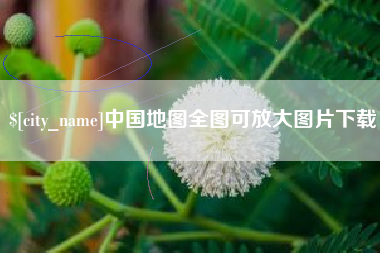 临猗中国地图全图可放大图片下载