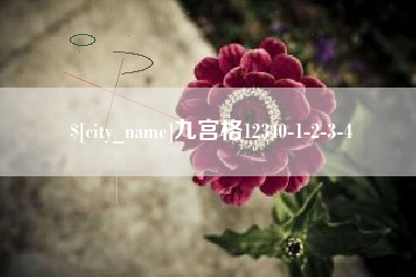 临猗九宫格12340-1-2-3-4