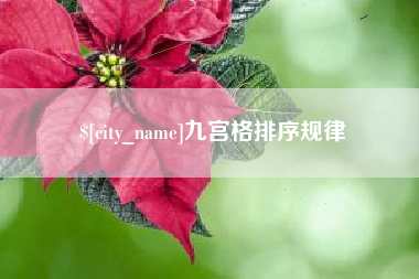 临猗九宫格排序规律