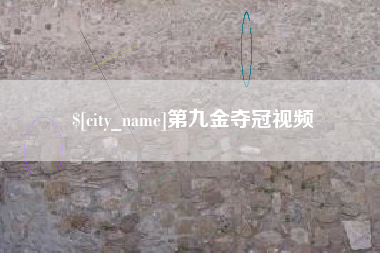 临猗第九金夺冠视频