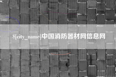临猗中国消防器材网信息网