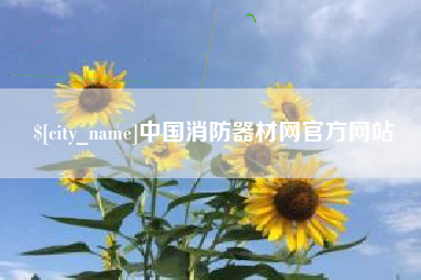 临猗中国消防器材网官方网站