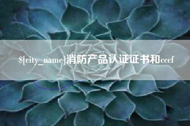 临猗消防产品认证证书和cccf