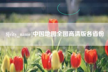 临猗中国地图全图高清版各省份