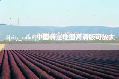 临猗中国浙江地图高清版可放大