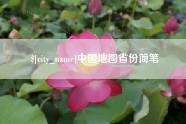 临猗中国地图省份简笔