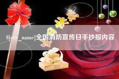 临猗全国消防宣传日手抄报内容