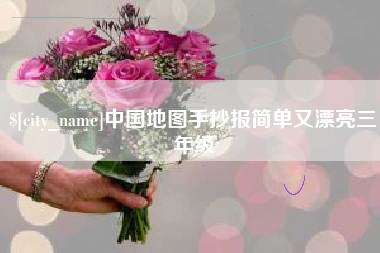 临猗中国地图手抄报简单又漂亮三年级