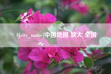 临猗中国地图 放大 全国