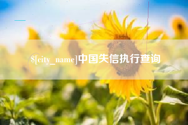 临猗中国失信执行查询