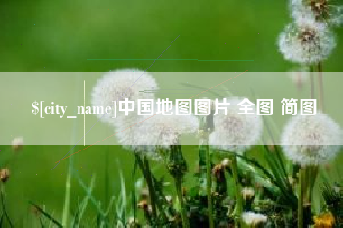 临猗中国地图图片 全图 简图