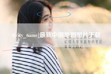临猗最新中国地图图片下载