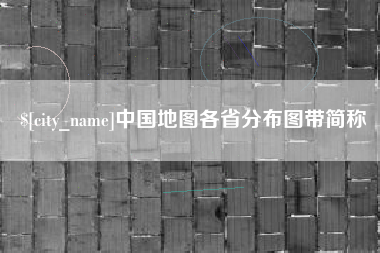 临猗中国地图各省分布图带简称
