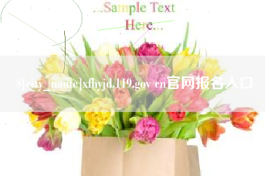 临猗xfhyjd.119.gov cn官网报名入口