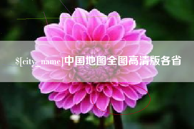 临猗中国地图全图高清版各省