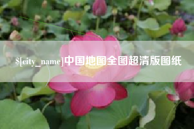 临猗中国地图全图超清版图纸