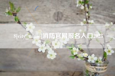 临猗消防官网报名入口2023