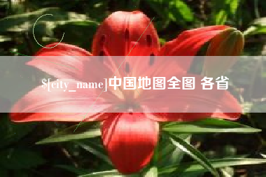 临猗中国地图全图 各省