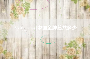 临猗中国金牌总共多少