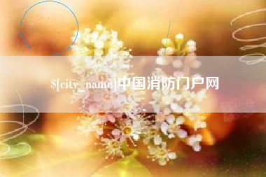 临猗中国消防门户网