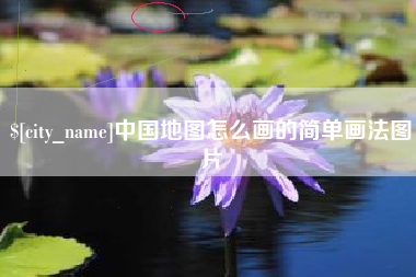 临猗中国地图怎么画的简单画法图片