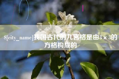 临猗我国古代的九宫格是由3×3的方格构成的