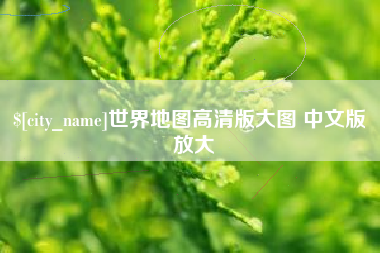 临猗世界地图高清版大图 中文版 放大