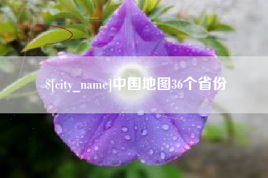 临猗中国地图36个省份