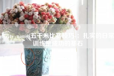临猗五千米比赛技巧-：扎实的日常训练是成功的基石