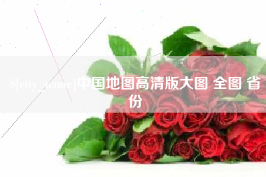 临猗中国地图高清版大图 全图 省份