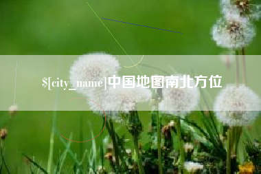 临猗中国地图南北方位