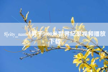 临猗男子5000米世界纪录视频播放下载