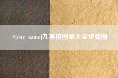 临猗九宫格图案大全步骤图