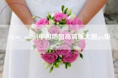 临猗中国地图高清版大图jpg版