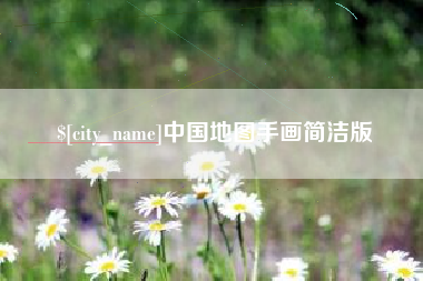 临猗中国地图手画简洁版