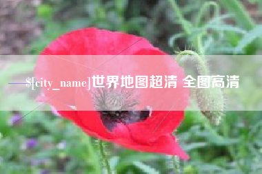 临猗世界地图超清 全图高清