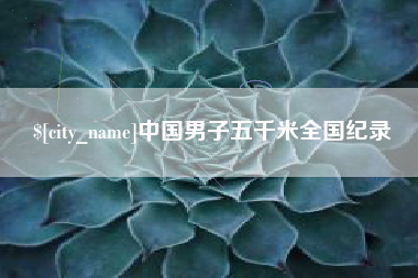 临猗中国男子五千米全国纪录