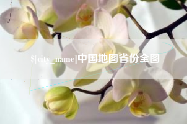 临猗中国地图省份全图