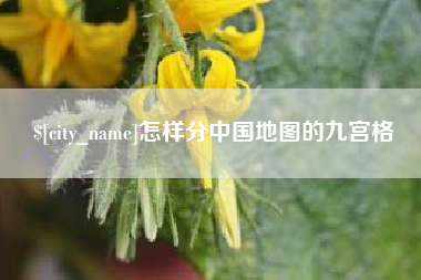 临猗怎样分中国地图的九宫格